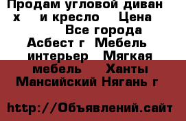 Продам угловой диван 1,6х2,6 и кресло. › Цена ­ 10 000 - Все города, Асбест г. Мебель, интерьер » Мягкая мебель   . Ханты-Мансийский,Нягань г.